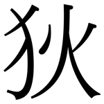 狄: 宋体（明体）