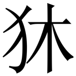 狇: 宋体（明体）