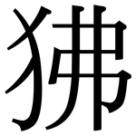 狒: 宋体（明体）
