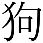 狗: 宋体(明体) 狗: 宋体(明体)