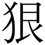 狠: 宋体(明体) 狠: 宋体(明体)