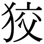 狡: 宋体（明体）