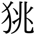 狣: 宋体（明体）