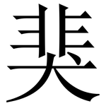 猆: 宋体（明体）
