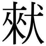 猌: 宋体（明体）