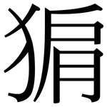 猏: 宋体（明体）
