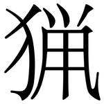 猟: 宋体（明体）