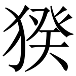 猤: 宋体（明体）