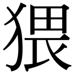 猥: 宋体(明体) 猥: 宋体(明体)