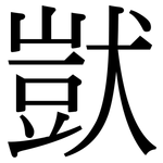 獃: 宋体(明体) 獃: 宋体(明体)