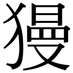 獌: 宋体（明体）