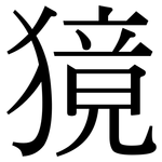 獍: 宋体（明体）