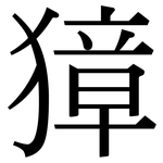 獐: 宋体（明体）