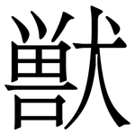 獣: 宋体（明体）