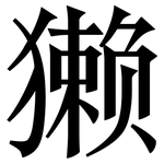 獭: 宋体(明体) 獭: 宋体(明体)