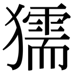 獳: 宋体（明体）
