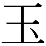 玉: 宋体(明体) 玉: 宋体(明体)