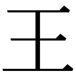 王: 宋体(明体) 王: 宋体(明体)
