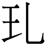 玌: 宋体（明体）