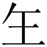 玍: 宋体（明体）