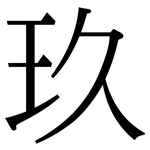 玖: 宋体（明体）