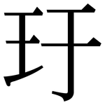 玗: 宋体（明体）