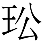 玜: 宋体（明体）