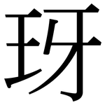 玡: 宋体（明体）