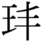 玤: 宋体（明体）