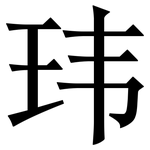 玮: 宋体（明体）