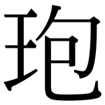 玸: 宋体（明体）