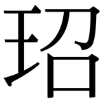 玿: 宋体（明体）