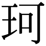 珂: 宋体（明体）