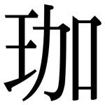 珈: 宋体（明体）