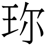 珎: 宋体（明体）