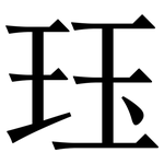 珏: 宋体（明体）