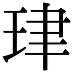 珒: 宋体（明体）