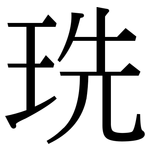 珗: 宋体（明体）