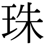 珠: 宋体(明体) 珠: 宋体(明体)