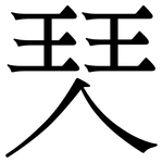 珡: 宋体（明体）