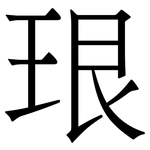 珢: 宋体（明体）