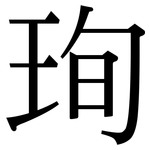 珣: 宋体（明体）