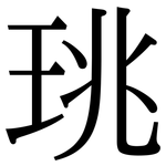 珧: 宋体（明体）