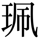 珮: 宋体（明体）