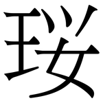 珱: 宋体（明体）