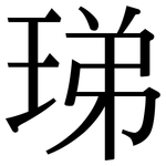 珶: 宋体（明体）