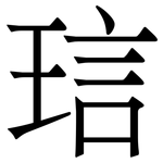 琂: 宋体（明体）