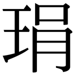琄: 宋体（明体）