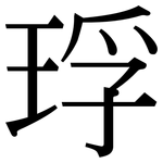 琈: 宋体（明体）