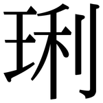 琍: 宋体（明体）